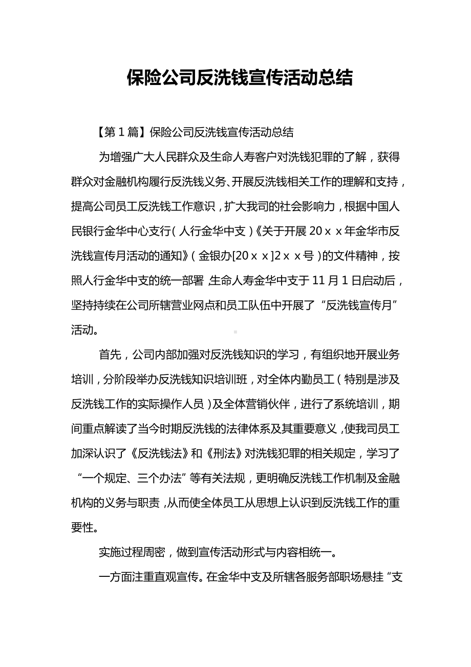 保险公司反洗钱宣传活动总结.doc_第1页