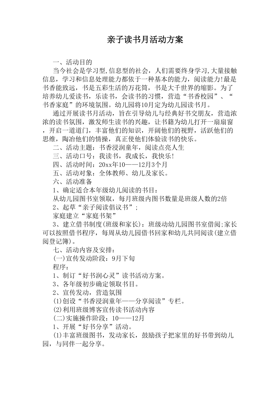 亲子读书月活动方案(DOC 5页).docx_第1页