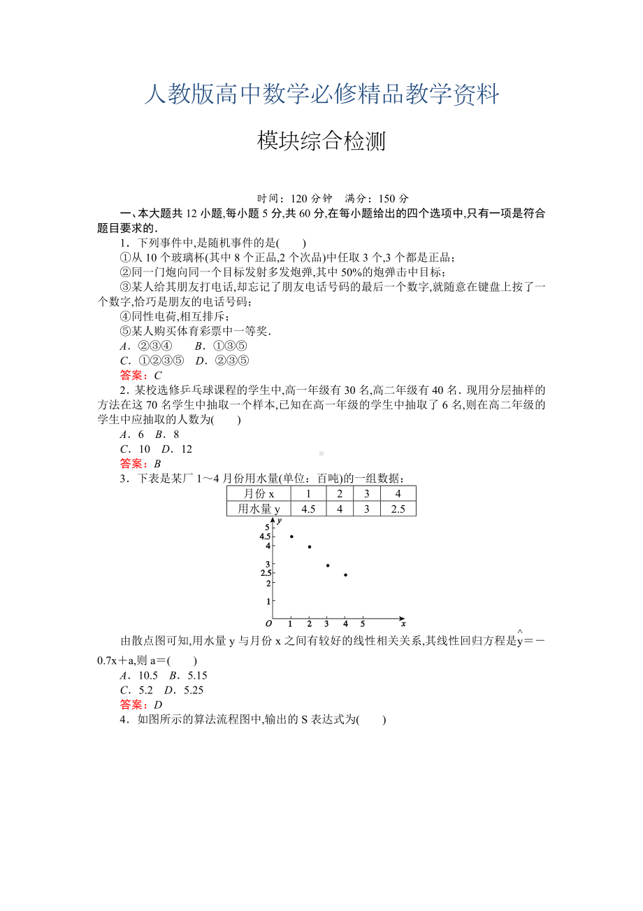 2019高中数学新课标必修3习题：模块综合检测-含答案.doc_第1页