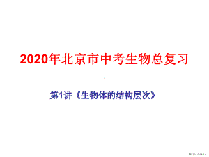 2020年北京市中考生物总复习第1讲《生物体的结构层次》第2节-多细胞生物体的结构层次.pptx