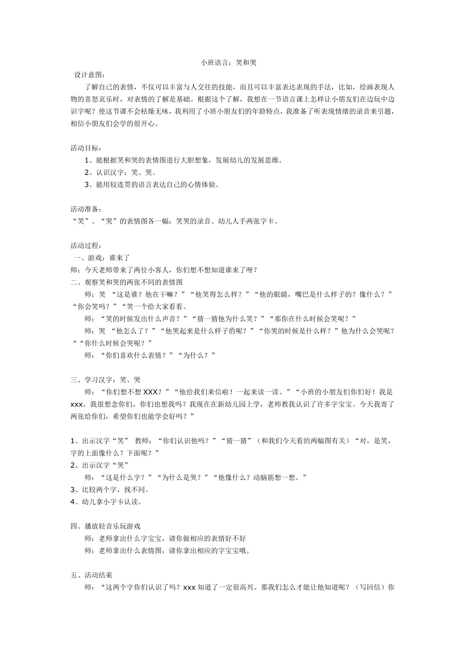 小班语言：笑和哭.doc_第1页