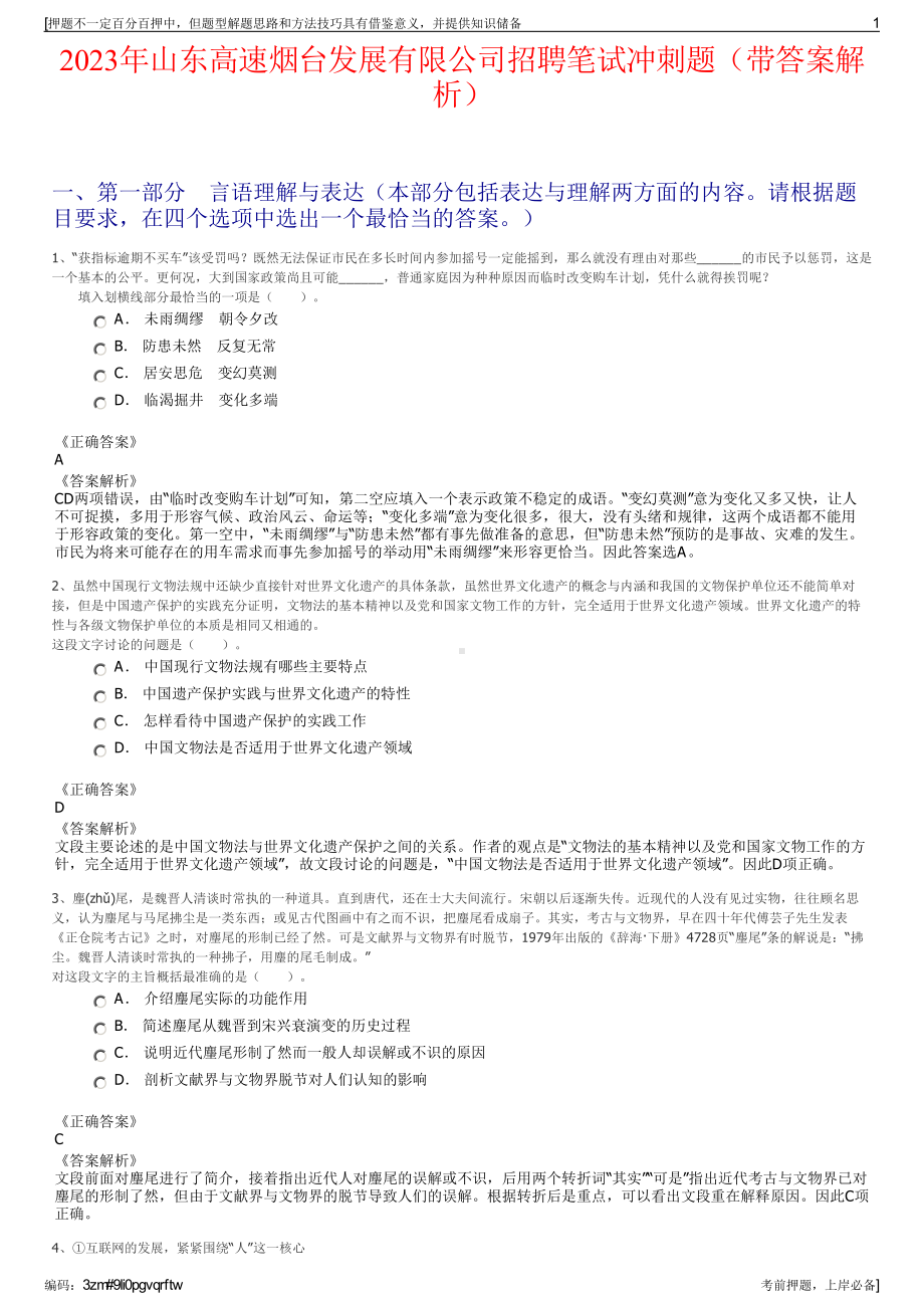 2023年山东高速烟台发展有限公司招聘笔试冲刺题（带答案解析）.pdf_第1页