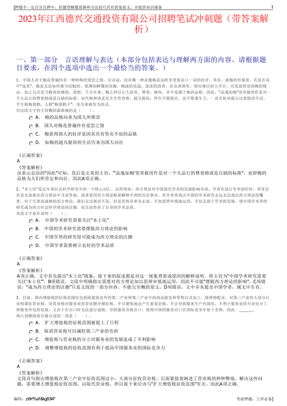 2023年江西德兴交通投资有限公司招聘笔试冲刺题（带答案解析）.pdf_第1页