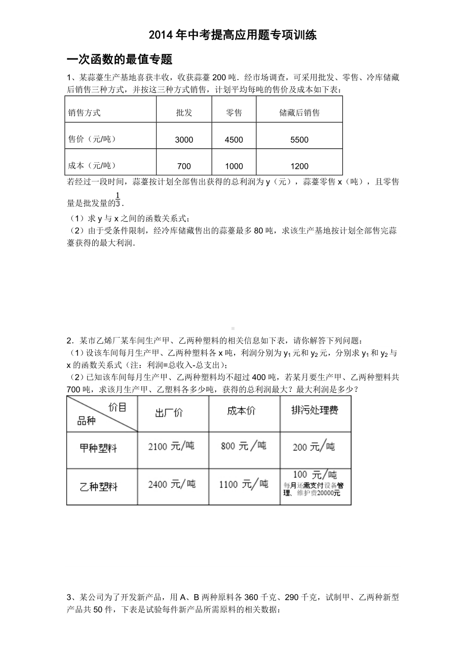 中考进步应用题专项训练.doc_第1页