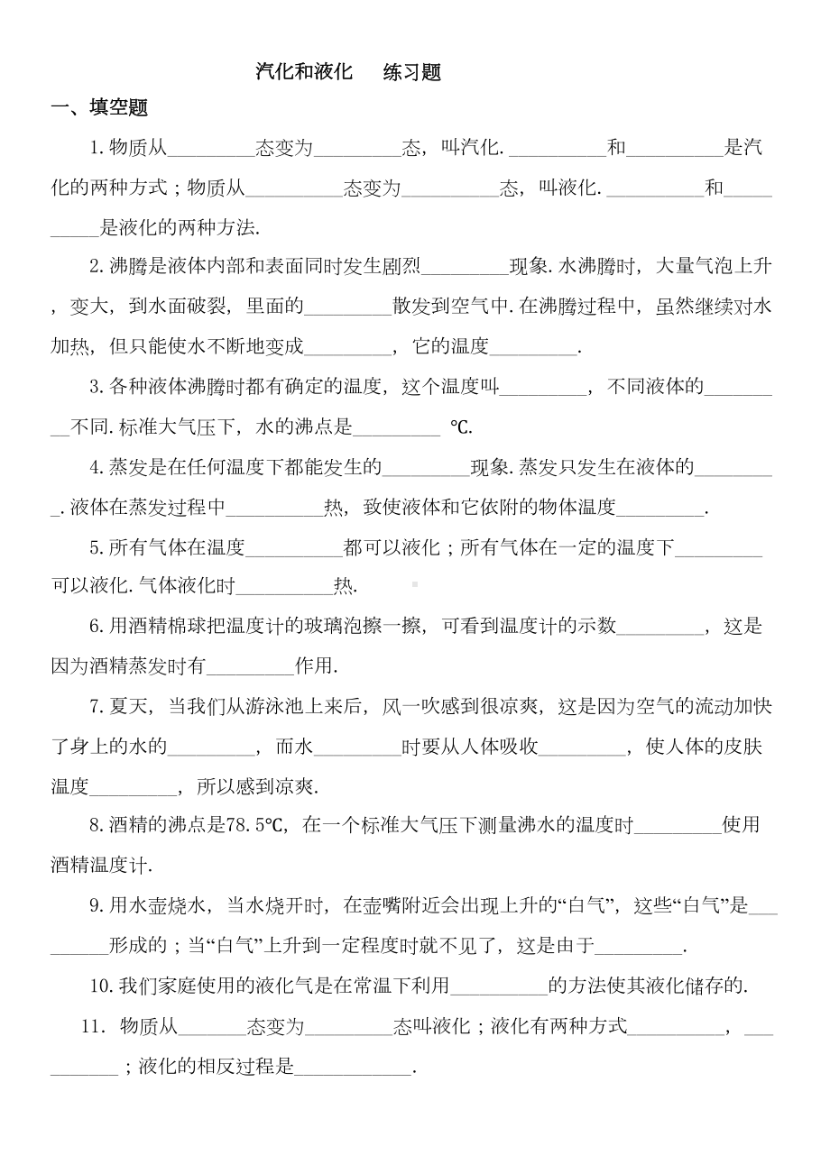 八年级物理上册《汽化和液化》练习题有答案(DOC 6页).doc_第1页