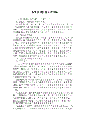 XX实习报告总结2020(DOC 7页).docx