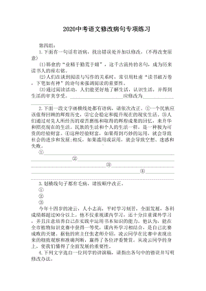 2020中考语文修改病句专项练习(DOC 6页).docx