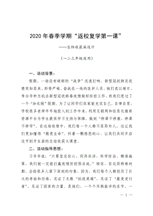 2020年春季学期返校复学第一课-总结收获篇设计参考模板范本.doc