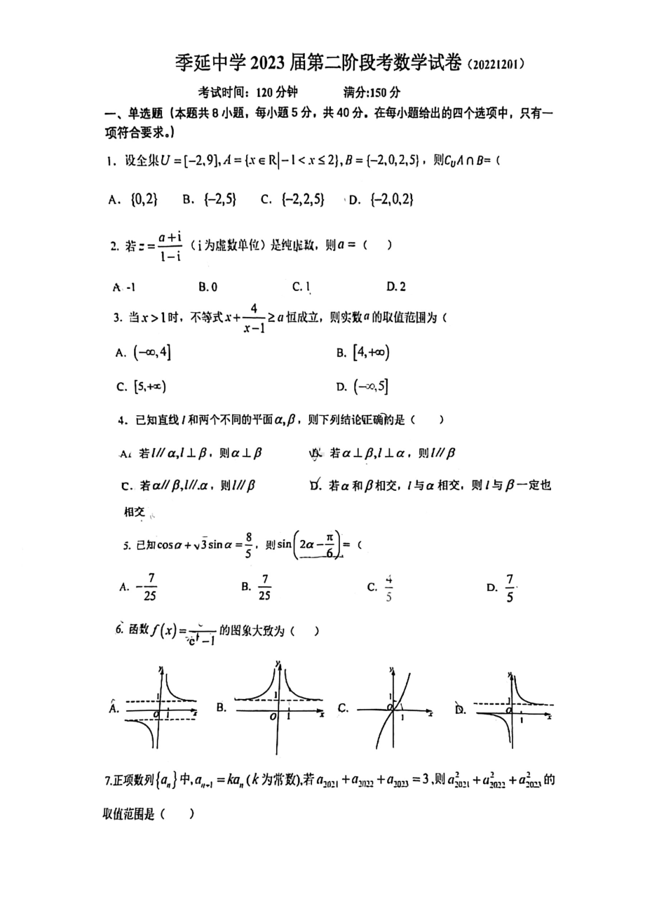 福建省泉州市晋江市季延 2023届高三上学期第二阶段考试数学试题 - 副本.pdf_第1页