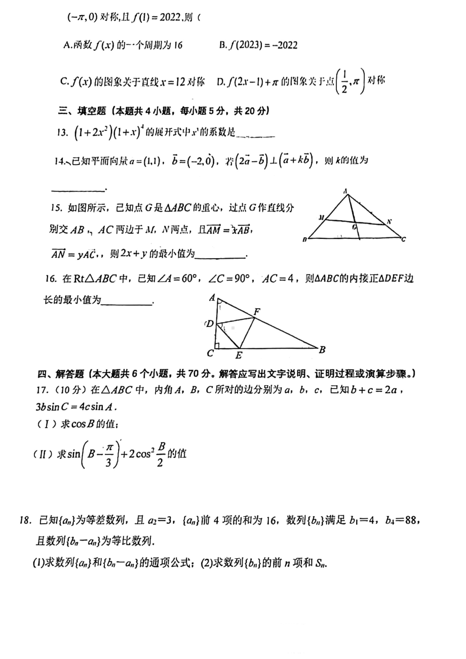 福建省泉州市晋江市季延 2023届高三上学期第二阶段考试数学试题 - 副本.pdf_第3页