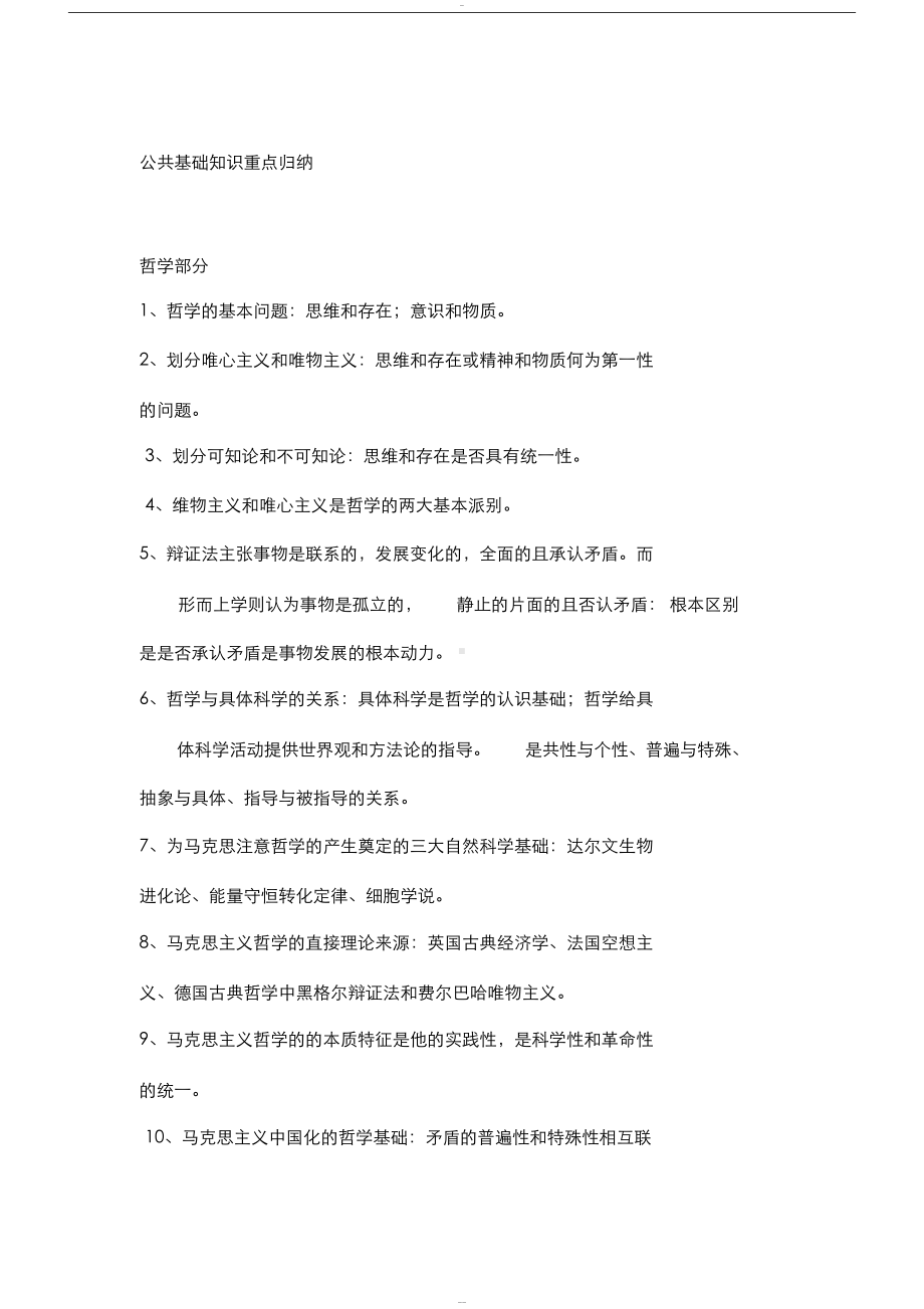 公共基础知识重点知识(DOC 10页).docx_第1页