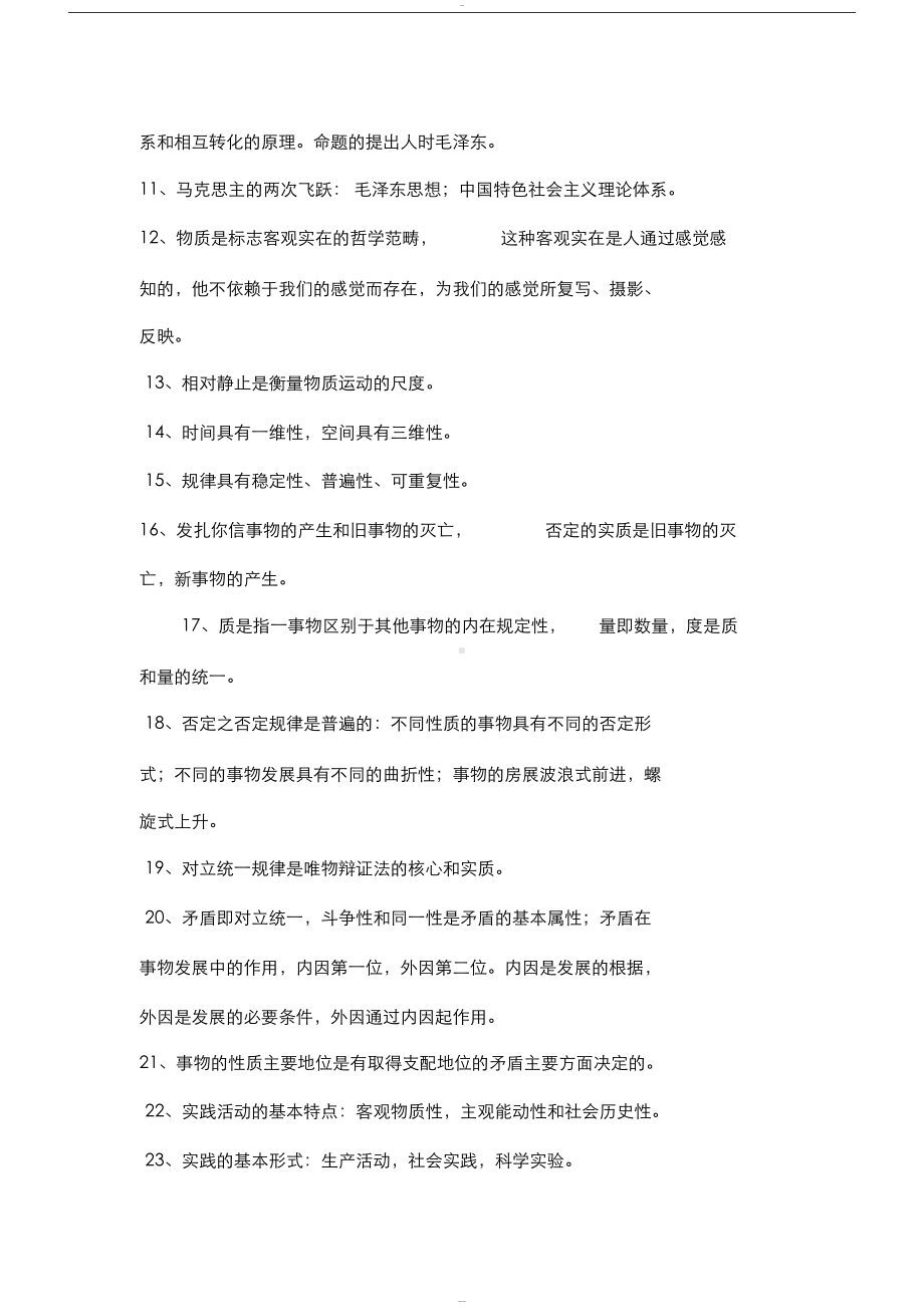 公共基础知识重点知识(DOC 10页).docx_第2页