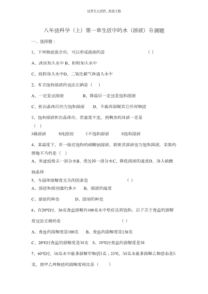 八年级科学溶液测试题附答案(DOC 7页).doc