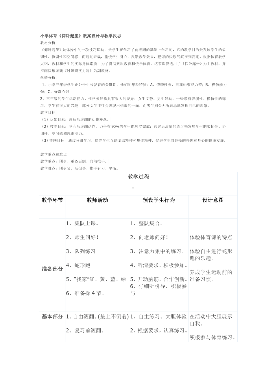 小学体育《仰卧推起成桥》与反思.doc_第1页