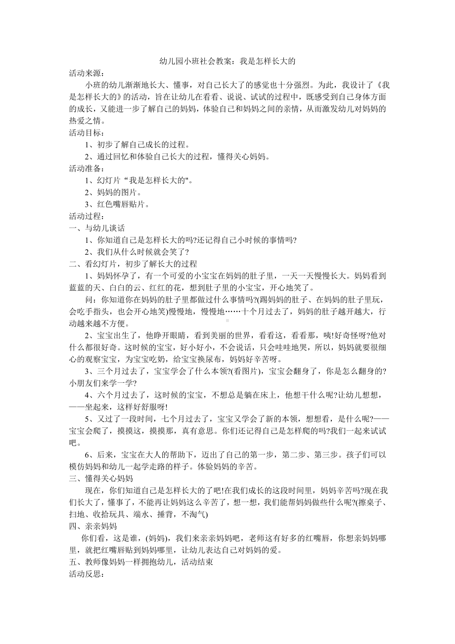 幼儿园小班社会教案：我是怎样长大的.doc_第1页