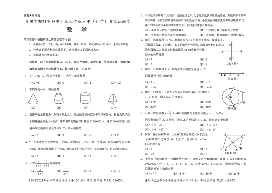 2021年贵阳市中考数学试卷(含答案解析).docx_第1页