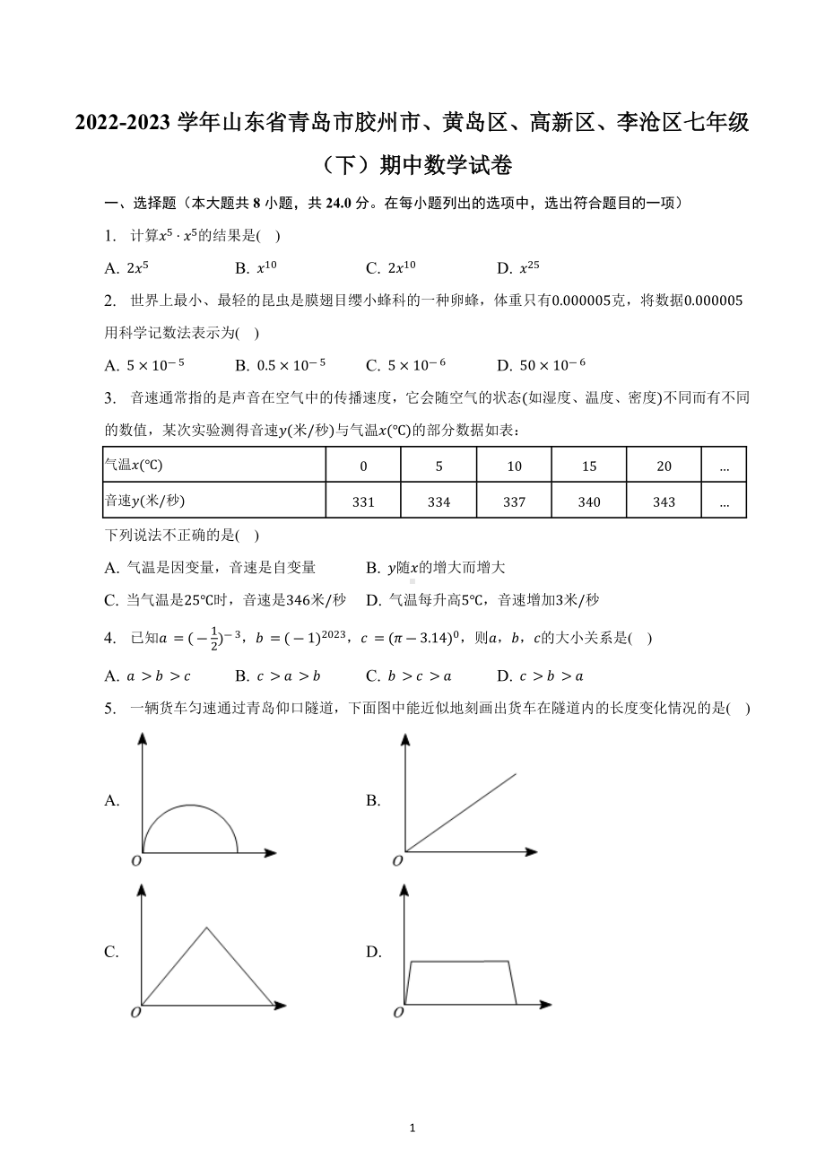 山东省青岛市胶州市、黄岛区、高新区、李沧区2022-2023学年下学期七年级期中数学试卷 .docx_第1页