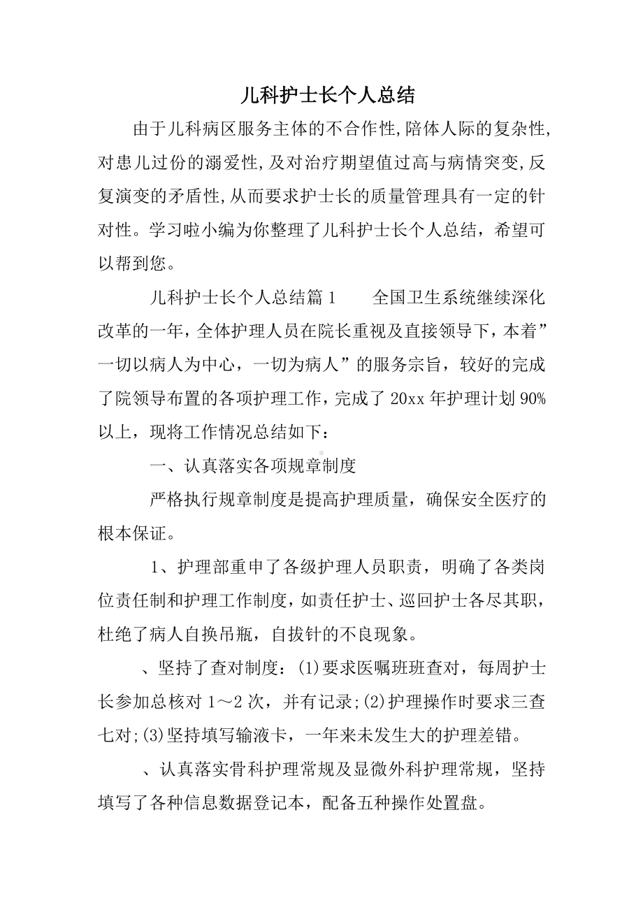 儿科护士长个人总结.doc_第1页