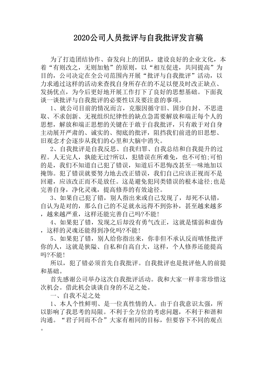 2020公司人员批评与自我批评发言稿(DOC 6页).docx_第1页