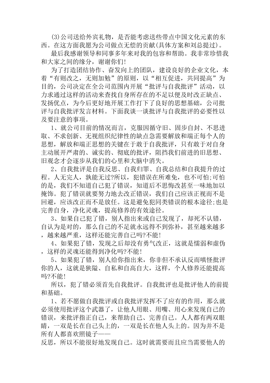 2020公司人员批评与自我批评发言稿(DOC 6页).docx_第3页