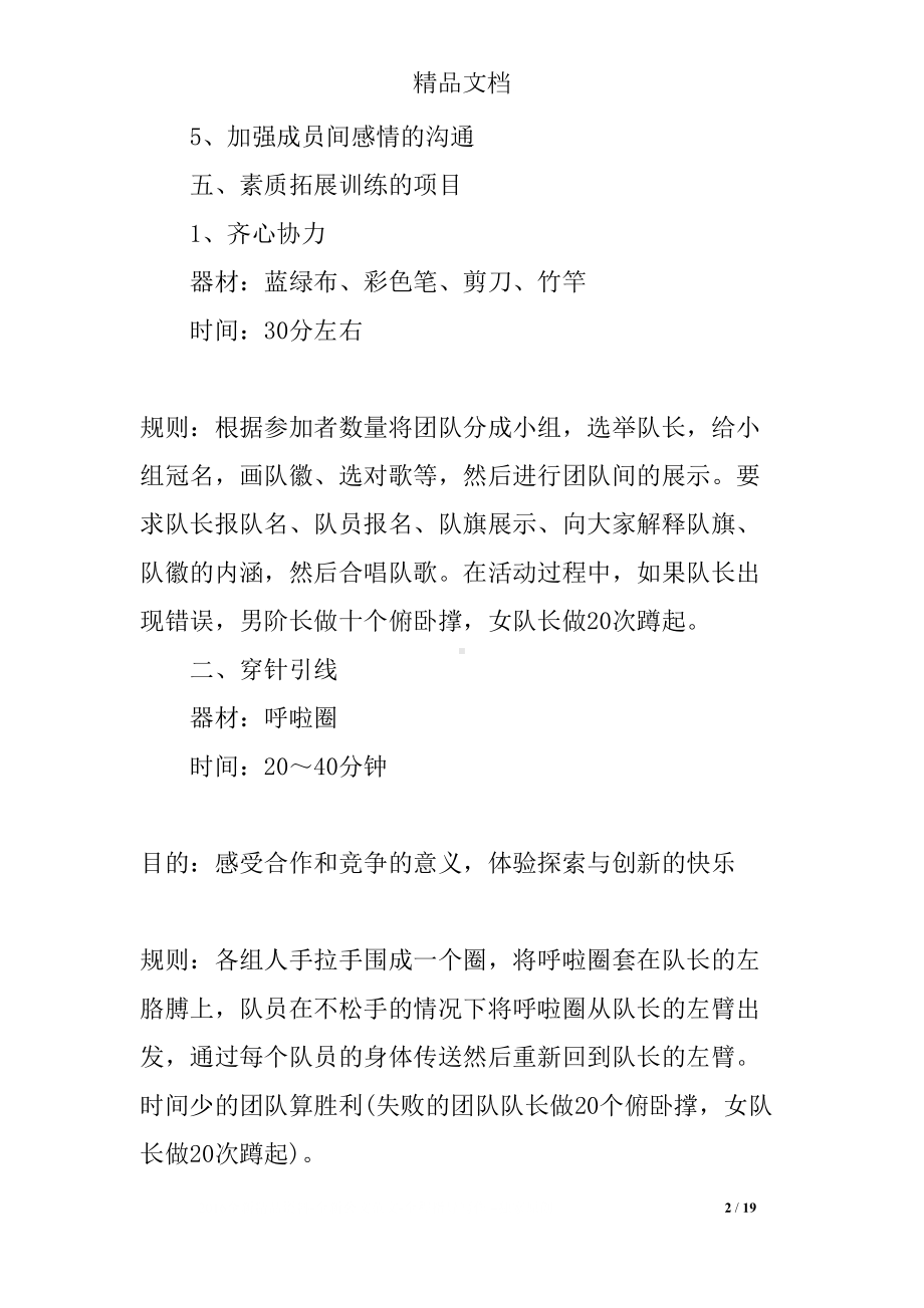 公司团队建设户外活动方案(DOC 19页).docx_第2页