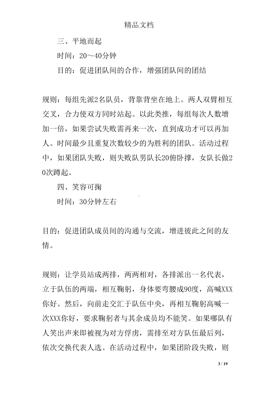 公司团队建设户外活动方案(DOC 19页).docx_第3页