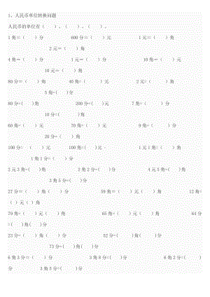 元角分专项练习题.doc