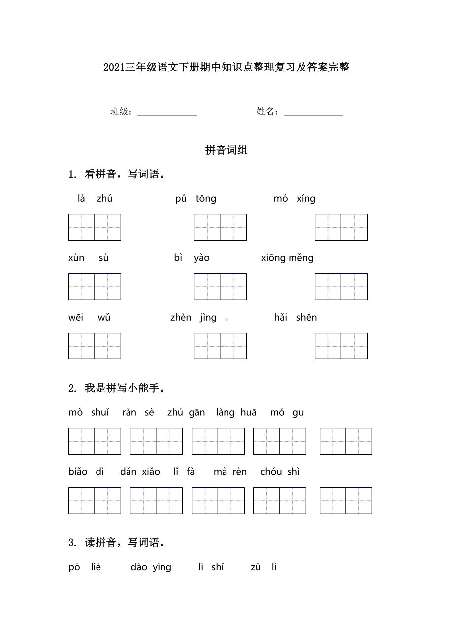 2021三年级语文下册期中知识点整理复习及答案完整.doc_第1页