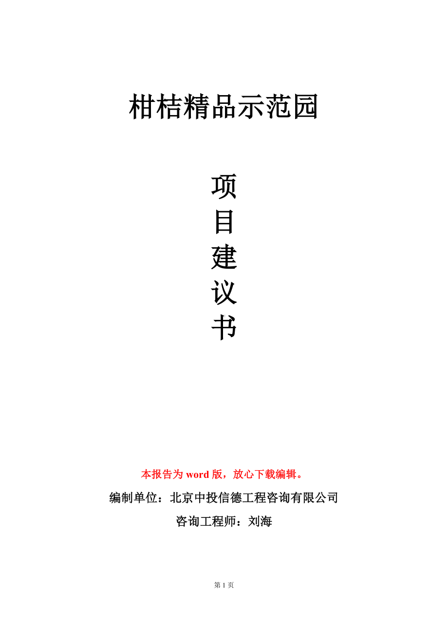 柑桔精品示范园项目建议书写作模板.doc_第1页