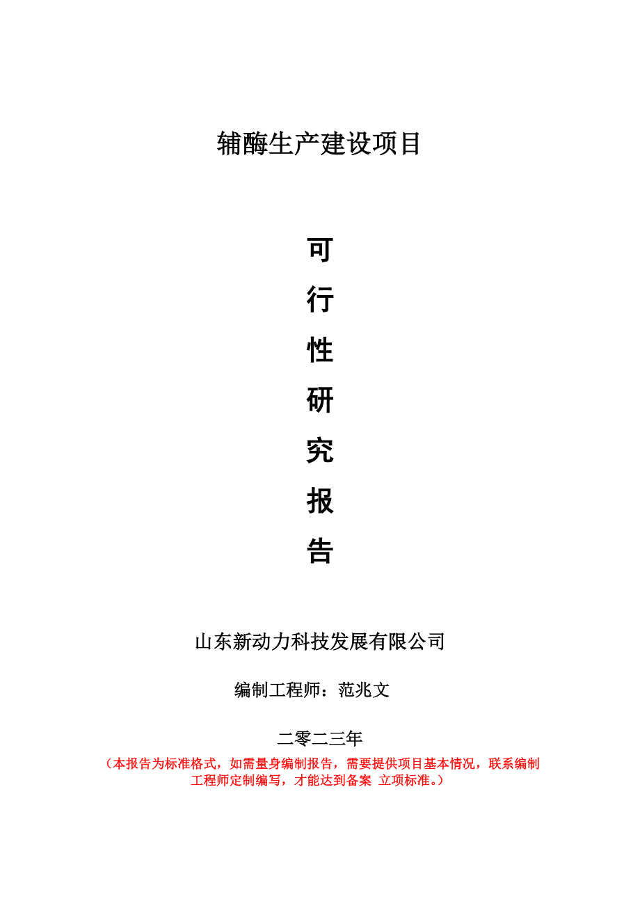 重点项目辅酶生产建设项目可行性研究报告申请立项备案可修改案例.doc_第1页