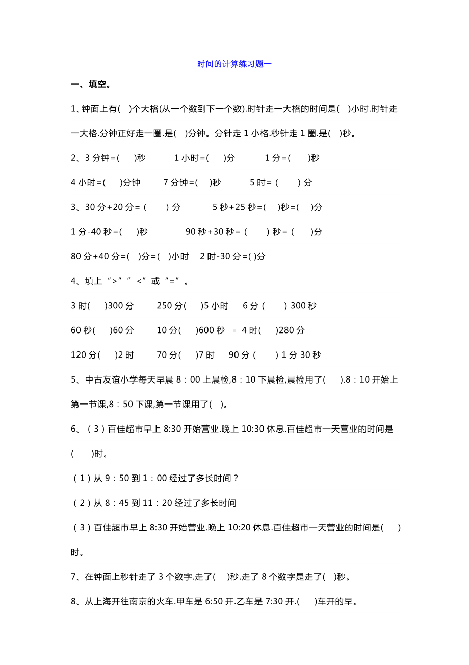 （小学数学）小学三年级数学上册时间的计算练习题.docx_第1页