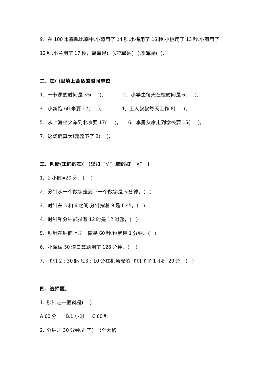 （小学数学）小学三年级数学上册时间的计算练习题.docx_第2页