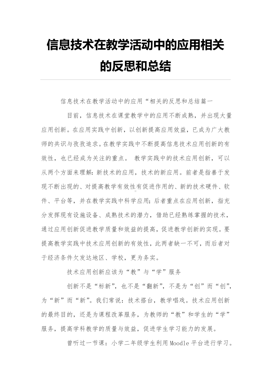 信息技术在教学活动中的应用相关的反思和总结.doc_第1页