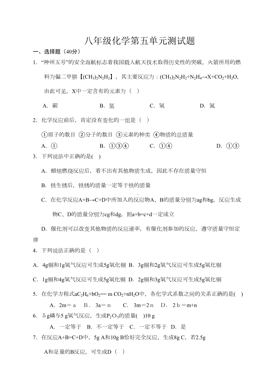 八年级化学第五单元测试题(DOC 4页).doc_第1页