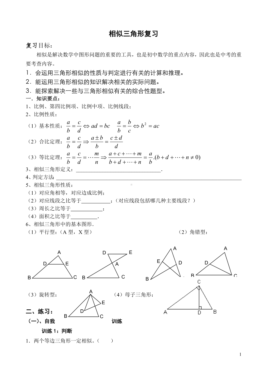 相似三角形复习导学案.doc_第1页