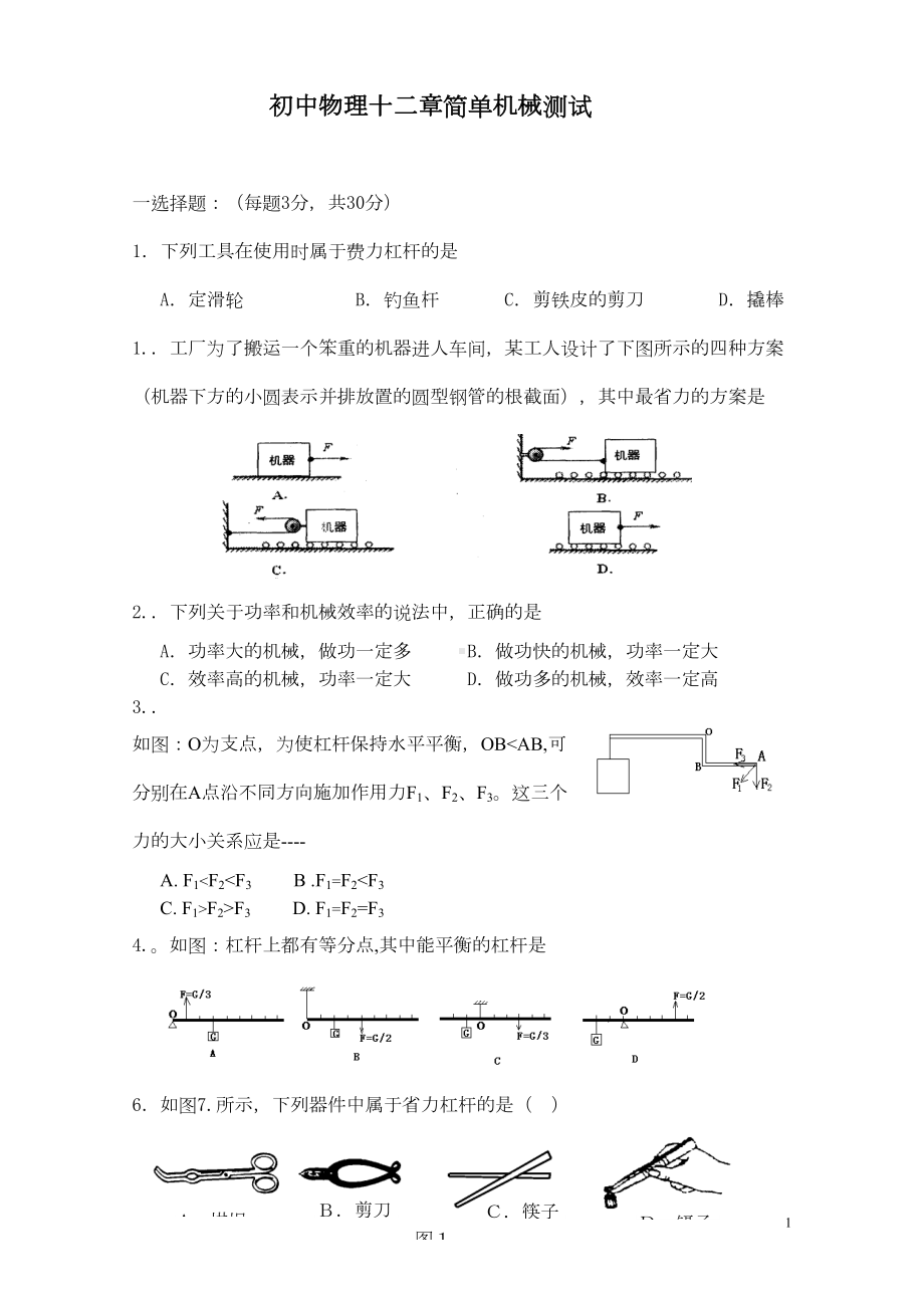 八年级物理《简单机械》单元测试题附答案(DOC 5页).doc_第1页