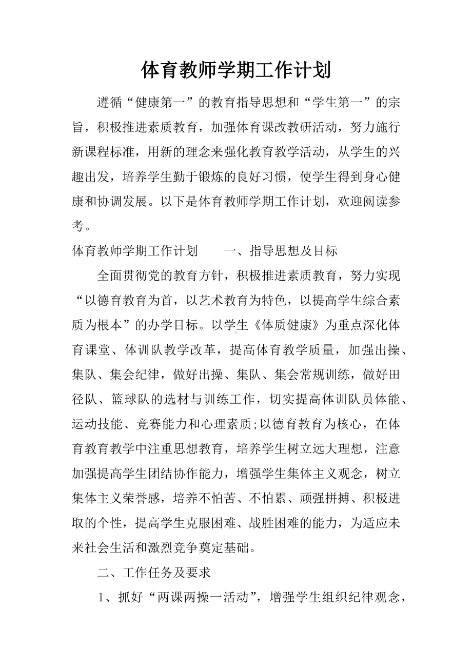 体育教师学期工作计划.docx_第1页