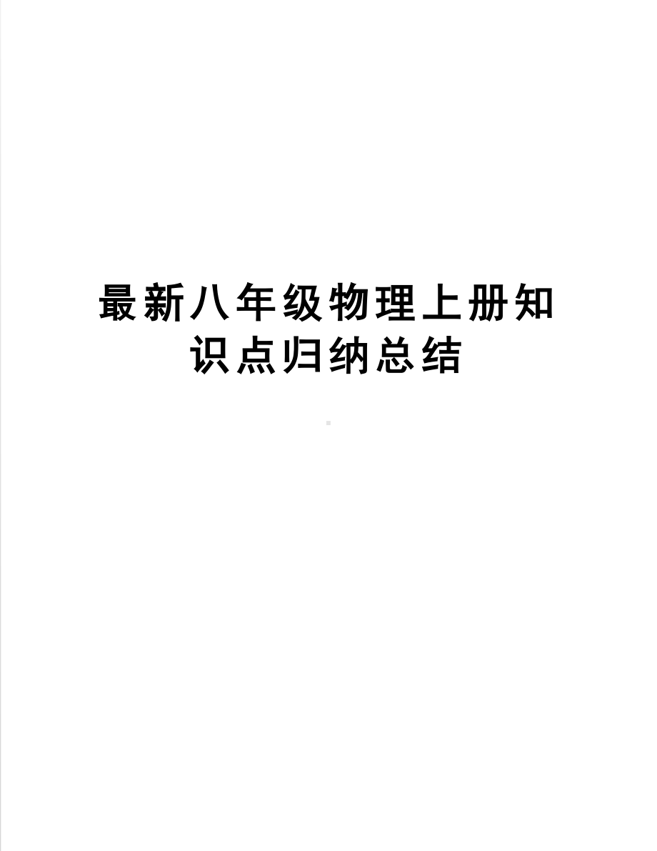 八年级物理上册知识点归纳总结(DOC 29页).docx_第1页