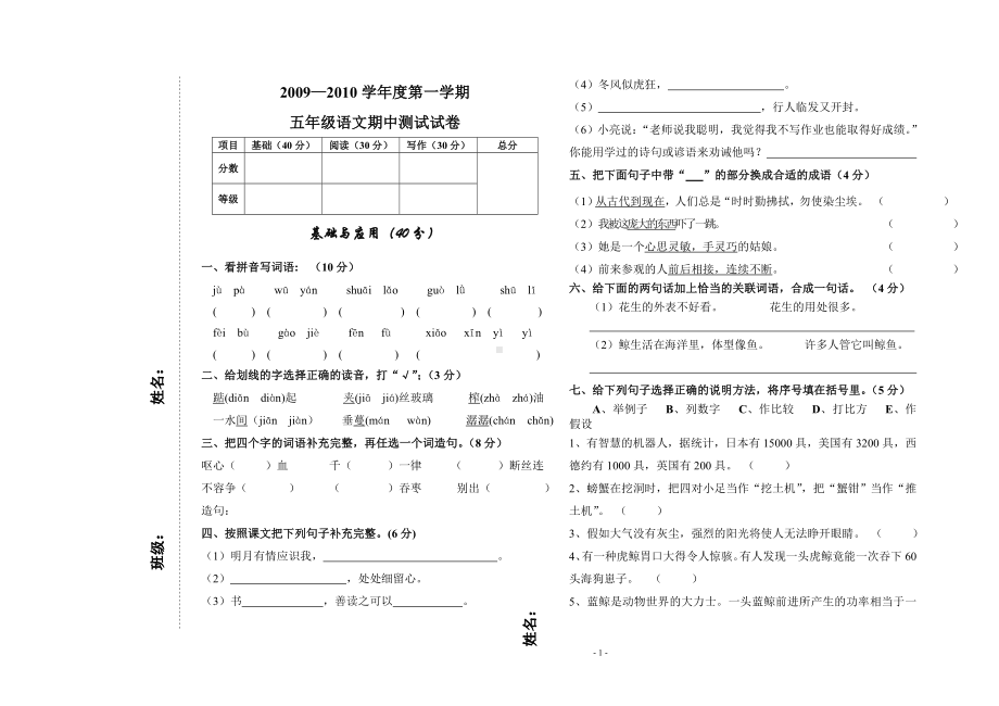 新课标人教版五年级语文上册期中试卷4.doc_第1页