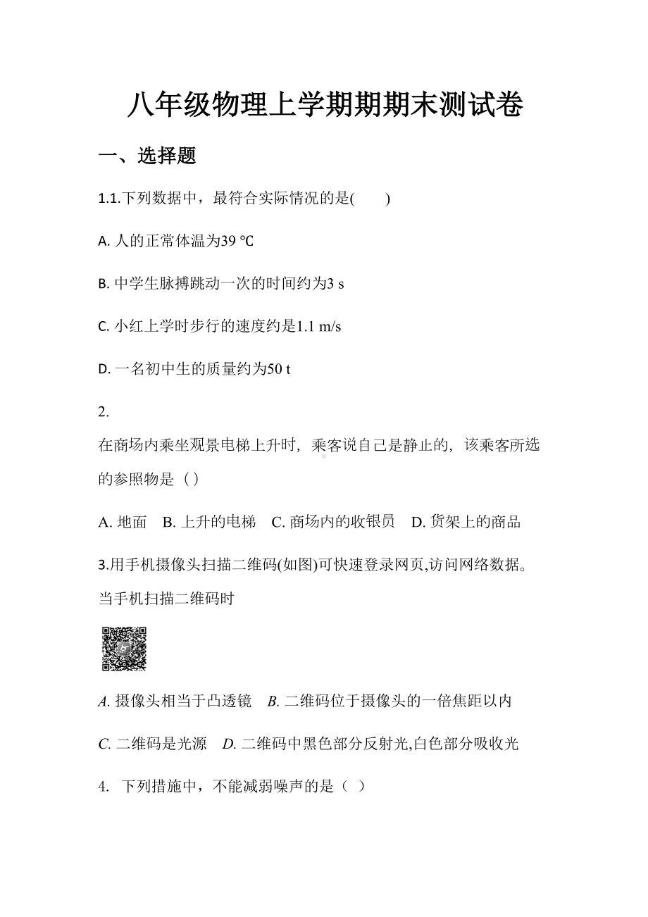 八年级物理上学期期期末测试卷(DOC 11页).docx_第1页