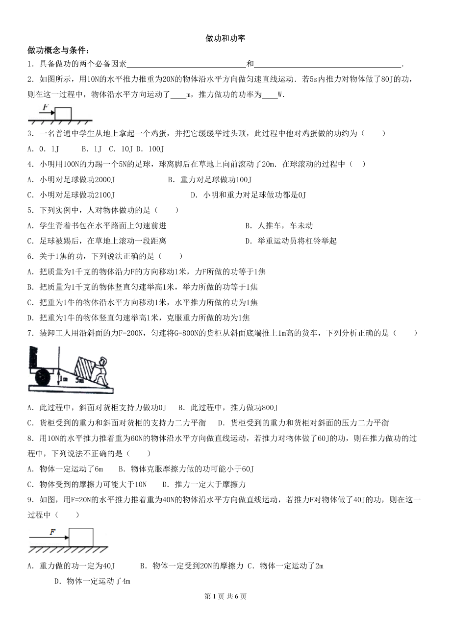 八年级下册物理做功与功率练习题(DOC 6页).doc_第1页