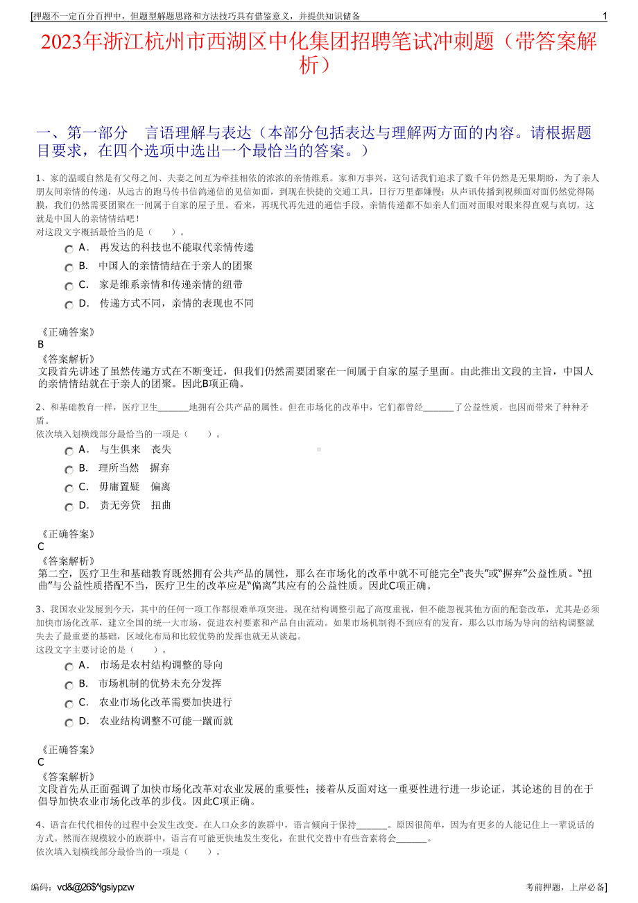 2023年浙江杭州市西湖区中化集团招聘笔试冲刺题（带答案解析）.pdf_第1页