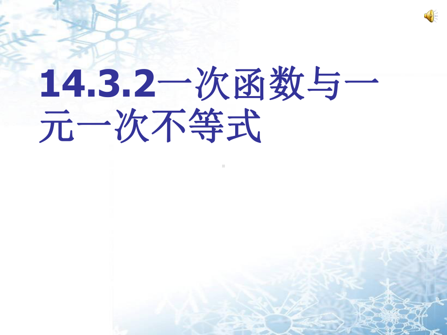 1432一次函数与一元一次不等式课件.ppt_第1页