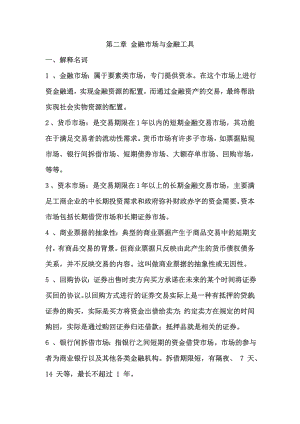 (整理)第四章金融市场与金融工具问题与答案.doc