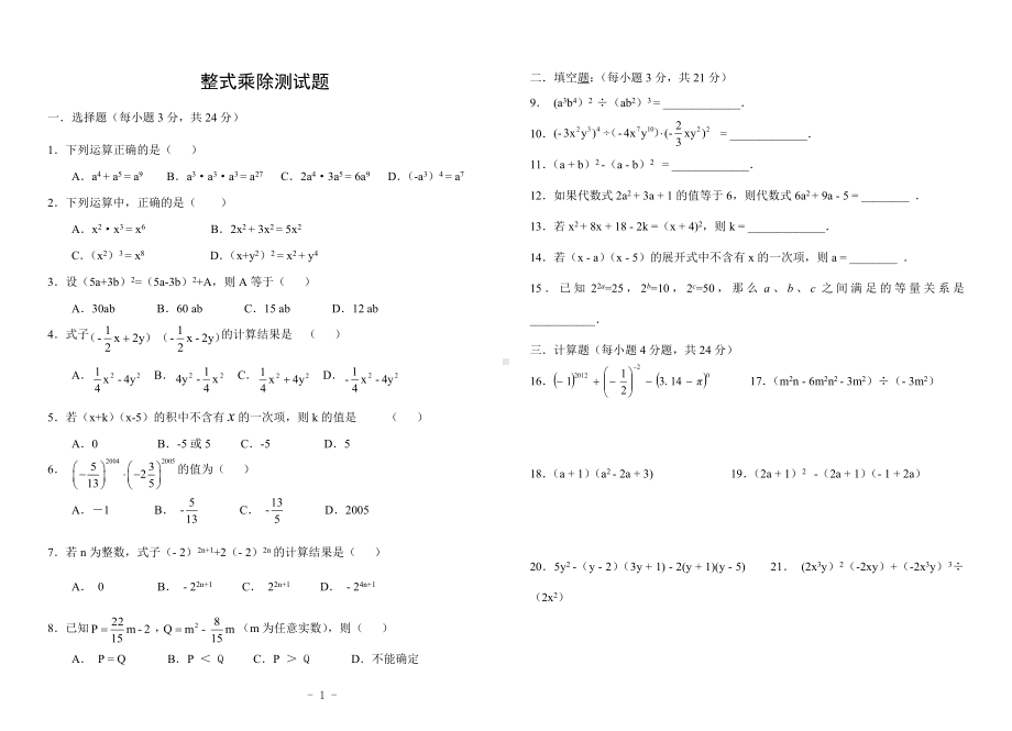 整式的乘除单元测试卷呼兰区二中2011继任王丽艳.doc_第1页