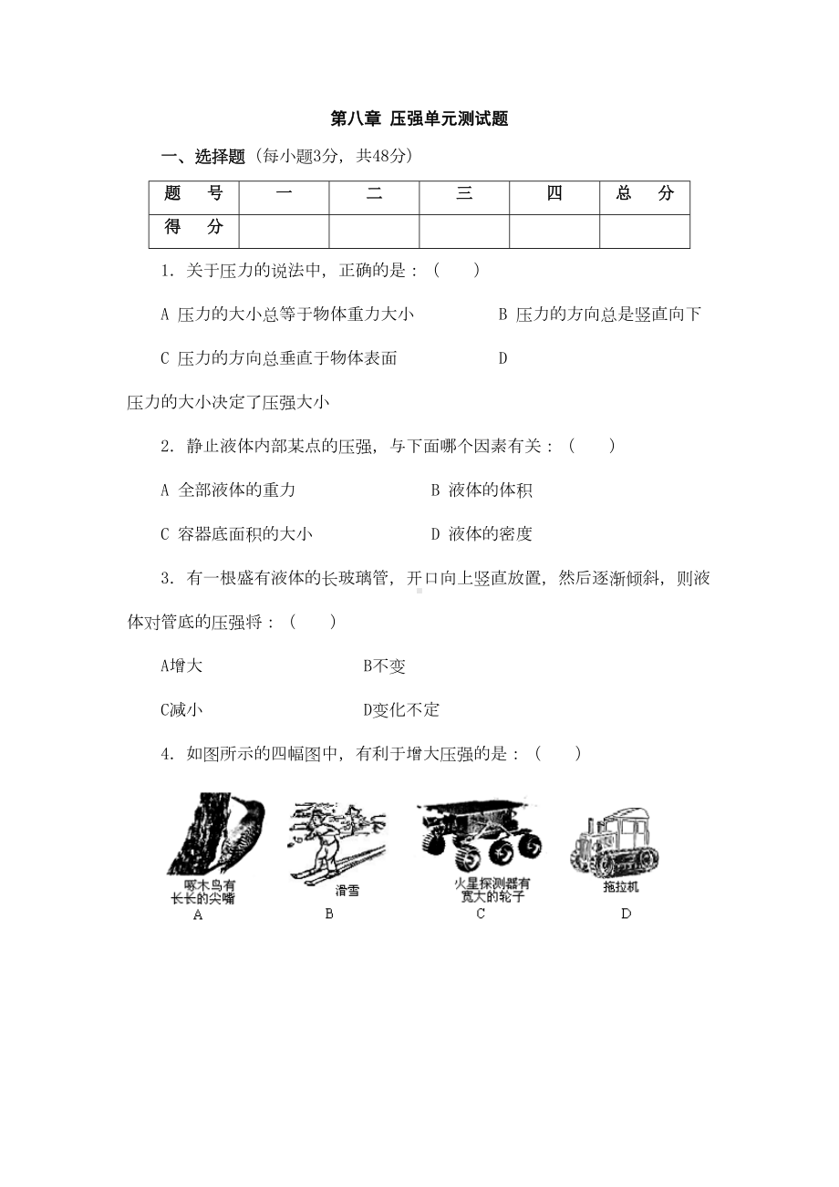 八年级物理压强单元测试题(DOC 8页).doc_第1页