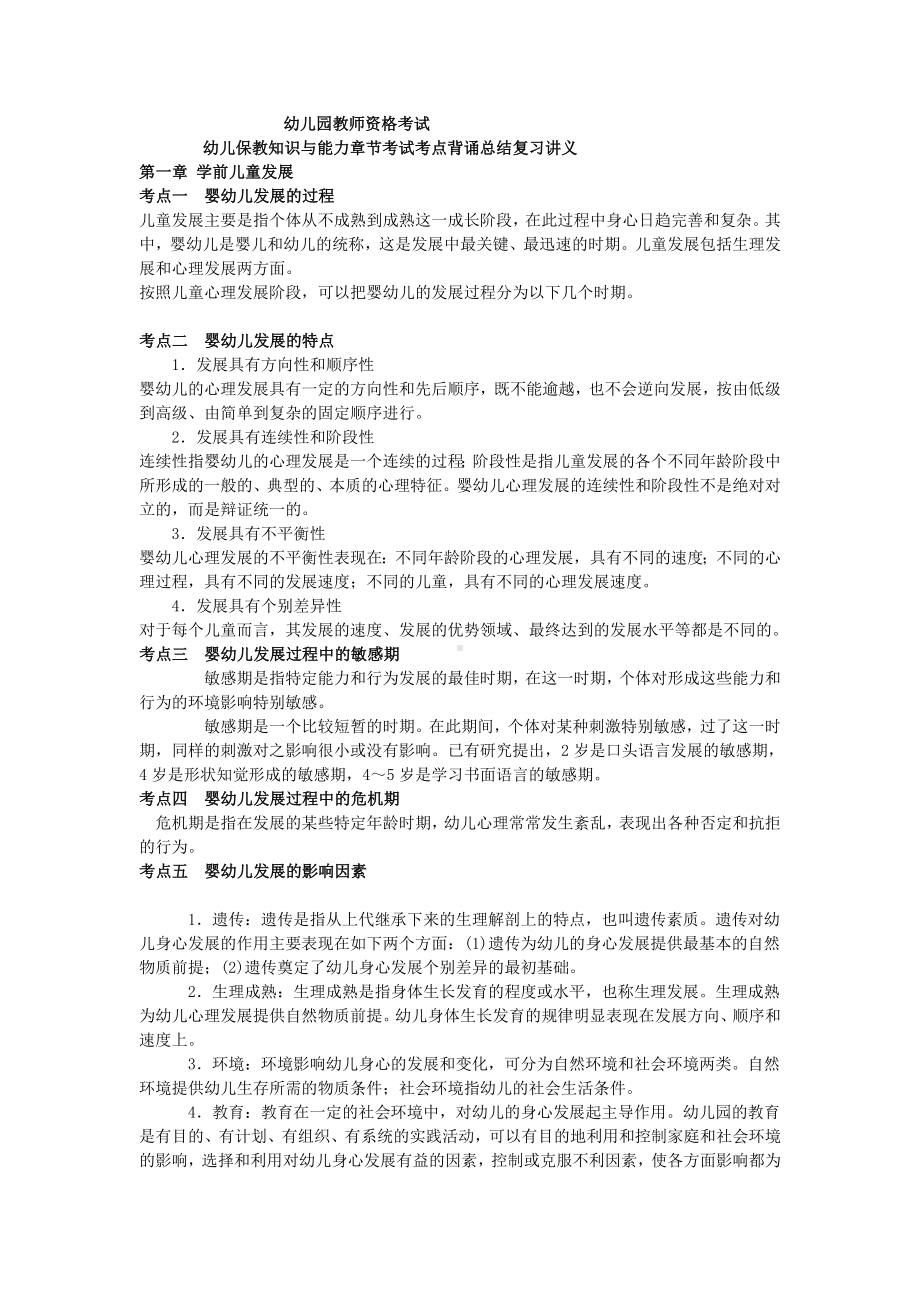 保教知识与能力复习课件资料.doc_第1页