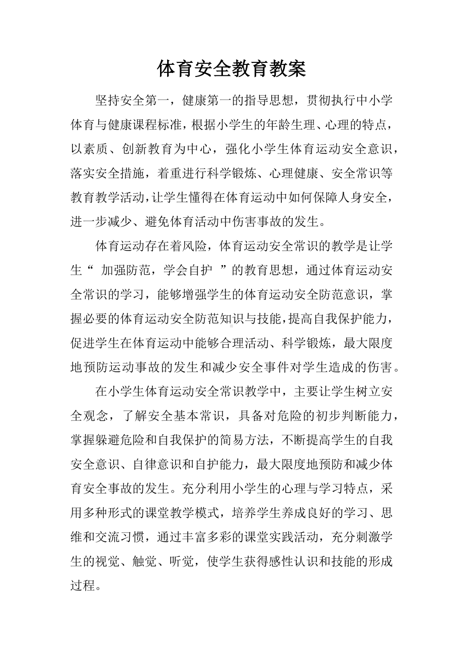 体育安全教育教案.docx_第1页