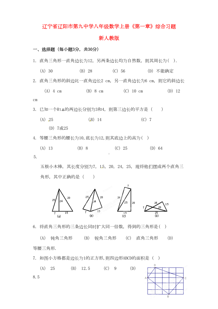 八年级数学上册第一章综合习题新人教版(DOC 6页).doc_第1页