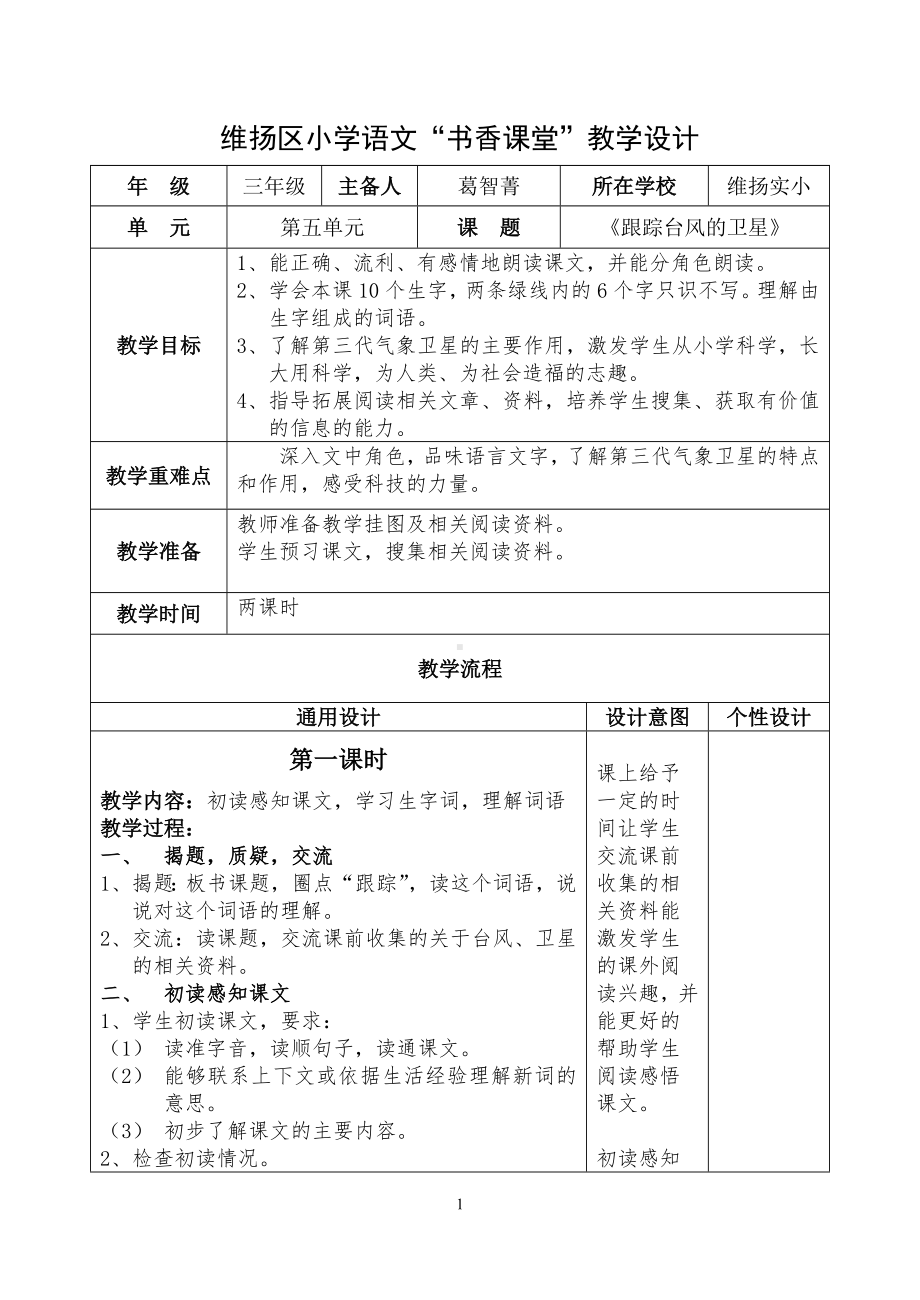 小学语文教学设计-跟踪台风的卫星.doc_第1页